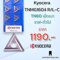 ราคา มีดกลึง TNMG1604 R/L-C TN60 Kyocera สำหรับเหล็ก กลึงราฟ กลึงทั่วไป (27116479552)