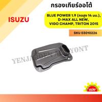 ราคา กรองเกียร์ออโต้ ISUZU D-MAX BLUE POWER 1.9 (คอสูง 14 มม.), D-MAX ALL NEW, VIGO CHAMP, TRITON 2015 (29107762305)