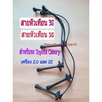 ราคา สายหัวเทียน 5s 3S Toyota Camry เครื่อง 2.0 และ 22 สำหรับรุ่นจานจ่าย ขับหน้า หัวเหลี่ยม เท่านั้น(22302) (9246883539)