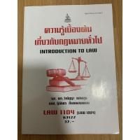 ราคา หนังสือรามมือสองความรู้เบื้องต้นเกี่ยวกับกฏหมายทั่วไป (17134647185)