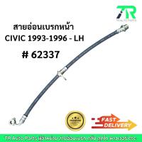 ราคา สายอ่อนเบรกหน้า Honda CIVIC 1993-1996 - LH / RH (25235669290)