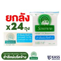 ราคา (ยกลัง 24 ถุง) สำลีแผ่นรีดข้าง 50 กรัม ตรารถพยาบาล (Natural Facial Puffs) จำนวน 100 แผ่น (23151291859)