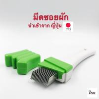 ราคา Yourcook - มีดซอยผัก ใบมีดสแตนเลส ที่ขูดผัก สไลด์ผัก สำหรับ ซอยผัก หั่นผัก ต้นหอม หัวหอม ผักชี ผักอื่นๆ นำเข้าจากญี่ปุ่น (8830510298)