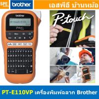 ราคา PT-E110VP เครื่องพิมพ์ฉลาก แบบพกพา เมนูไทย อังกฤษ พิมพ์ฉลาก ประกัน 1ปี เครื่องพิมพ์ความร้อน Brother Label Printer เคร... (18084011293)