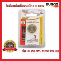 ราคา ใบมีดแท่นตัดกระเบื้อง EUROX รุ่น PR 23 mm. ขนาด 23 มม. (26373604446)