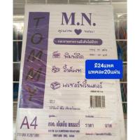 ราคา กระดาษรายงานมีเส้นไม่มีปก มี24แพค แพคละ20แผ่น (3233694703)