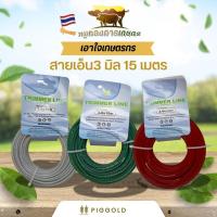 ราคา สายเอ็นตัดหญ้าถูกดี สายเอ็นเครื่องตัดหญ้า 3 มิล 15 เมตร สีเทาเขียวและแดง สำหรับเครื่องตัดหญ้า (41318085481)