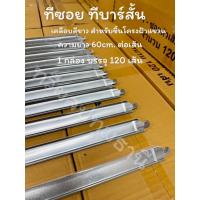 ราคา ทีซอย ทีบาร์สั้น เคลือบสีขาว ความยาว 60cm. ขายชุด 10 เส้น สำหรับขึ้นโครงฝ้าแขวน (40224076787)