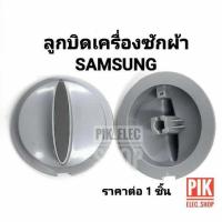 ราคา ลูกบิด เครื่องซักผ้าซัมซุง Samsung รุ่น 2ถัง ตัวบิด แกนบิดซัมซุง ลูกบิดซัมซุง ลูกบิดซัมซุงหัวเรียว ลูกบิดนาฬิกา (2577245377)