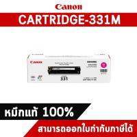 ราคา Canon Cartridge-331M Magenta ตลับหมึกโทนเนอร์ สีแดง ของแท้ (6713712571)