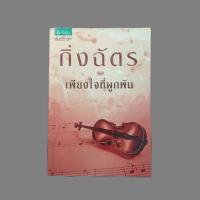 ราคา เพียงใจที่ผูกพัน กิ่งฉัตร นวนิยายรักชีวิตดราม่า H1 (27255230052)