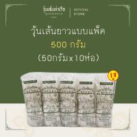 ราคา [วุ้นเส้นท่าเรือถั่วเขียวแท้ 100%] วุ้นเส้นยาวแบบแพ็ค ตราสิงห์โตคู่ท่าเรือ 500 กรัม (50G x 10) (29563898739)