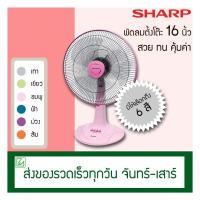 ราคา Sharp พัดลมตั้งโต๊ะ 16 นิ้ว PJ-TA163 (2299027983)