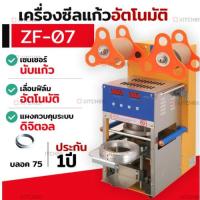 ราคา เครื่องซีลแก้ว เครื่องปิดฝาแก้ว ระบบอัตโนมัติ มีเซนเซอร์เลื่อนฟิล์ม (2418644766)