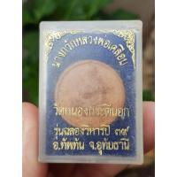 ราคา พระผงหลวงพ่อเคลือบ วัดหนองกระดี่นอก จ.อุทัยธานี ปี2539 (รุ่นฉลองวิหาร) (29844234380)