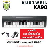 ราคา เปียโนไฟฟ้า Kurzweil KA90 I ผ่อน0% นาน10เดือน (1889924439)