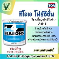 ราคา สีรองพื้นปูนใหม่กันด่าง TOA 4Seasons สีทนได้ A1111 ขนาดแกลลอน 3.785 ลิตร สินค้ามีมาตรฐาน พร้อมส่ง (22025445147)