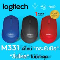 ราคา (M331) WIRELESS MOUSE (เมาส์ไร้สาย) LOGITECH SILENT PLUS 1000DPI 2.4GHz เชื่อมไกล 10 M. (มี 3 สี แดง|น้ำเงิน|ดำ) 1Y (19265536163)
