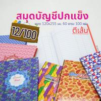 ราคา สมุดบัญชีปกแข็ง แฟนซี ตีเส้น 12/100 | ขนาด 120x255 มม. | 60 แกรม | 100 แผ่น (43257266558)