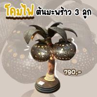 ราคา โคมไฟทำจากกะลามะพร้าว (18612315222)