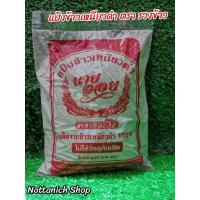 ราคา แป้งข้าวเหนียวดำ ตรา​ รวงข้าว ขนาด 500 กรัม (20434397348)