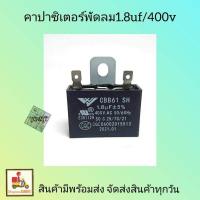 ราคา คาปาซิเตอร์พัดลม1.8uf/400v ขาเสียบ capพัดลม คาปาพัดลม1.8uf/400v ใช้กับ พัดลม18นิ้ว (18452953776)