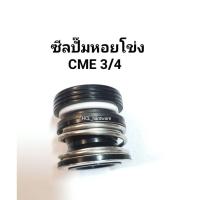 ราคา ซีลปั๊มหอยโข่ง CME 3/4 ซีลปั๊มสระว่ายน้ำ ซีลปั๊มน้ำ ปั๊มไต้หวัน3นิ้ว ซีลปั๊มหอย ปั๊มเปลือย (24956346469)