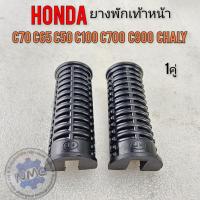 ราคา NEW ยางพักเท้าหน้า c70 c50 c65 c100 c700 c900 ชาลี ยางพักเท้าหน้า honda c70 c50 c65 c100 c700 c900 ชาลี (29281238765)