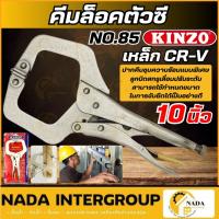 ราคา แท้ ส่งไวKINZO คีมล็อคตัวซี คินโซ่ NO.85-11นิ้ว คีมล็อคตัวซี คีมล็อค คีมล็อคตัวC (23601502743)