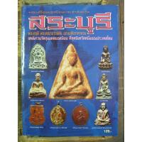 ราคา หนังสือพระเครื่องยอดนิยมประจำจังหวัด สระบุรี พระกรุดี พระคณาจารย์ดัง ของขลัง บางเล่มมีตำหนิเล็กน้อย (9669192346)