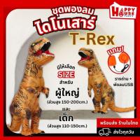 ราคา ชุดเป่าลม ชุดพองลม ไดโนเสาร์ แบบเต็มตัว T-Rex ชุดแฟนซี ปาร์ตี้ คอสเพลย์ (14449971730)