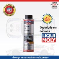 ราคา LIQUI MOLY Motor Oil Saver (3242692502)