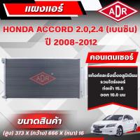 ราคา ADR แผงแอร์ (CONDENSER) HONDA ACCORD 2.0,2.4 (เบนซิน) ปี 2008-2012 (40870414651)