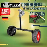 ราคา ชุดล้อ เครื่องตัดหญ้า ล้อเข็นสำหรับเครื่องตัดหญ้า ชุดล้อเข็น เครื่องตัดหญ้าสะพายบ่า ชุดล้อประคองก้าน (2จังหวะ /4จังหวะ ) (29833648584)