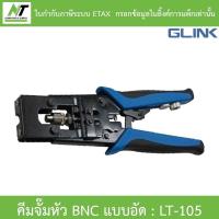 ราคา Glink คีมจั๊มหัว BNC แบบอัด รุ่น LT-105 BY N.T Computer (22538778379)