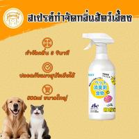 ราคา สเปรย์ดับกลิ่นฉี่แมว สเปรย์ดับกลิ่นสัตว์เลี้ยง สเปรย์ดับกลิ่นสุนัข ใช้ดับกลิ่นสัตว์ 500ml กำจัดกลิ่น3วินาที (51357309040)