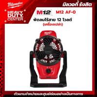 ราคา MILWAUKEE | พัดลมไร้สาย 12 โวลต์ (เครื่องเปล่า) รุ่น M12 AF-0 (18875710443)
