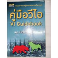ราคา คู่มือวีไอ : VI GUIDEBOOK ผู้เขียน: วิเชียร ฐิติโชติรัตนา (57306263990)