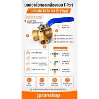 ราคา บอลวาล์วสามทาง ทองเหลืองแบบ T-Port เกลียว ใน-ใน-ใน 1/4นิ้ว(2หุน)#760302 (42530977863)