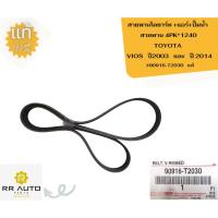 ราคา สายพานไดชาร์ท +แอร์+ปั๊มน้ำ TOYOTA VIOS (สายพาน 4PK *1240) และ (สายพาน 4PK *1220) (25111458525)