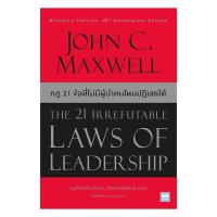 ราคา นายอินทร์ หนังสือ กฎ 21 ข้อที่ไม่มีผู้นำคนไหนปฏิเสธได้ (The 21 Irrefutable Laws of Leadership)(ปกใหม่) (54556162142)