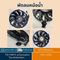 ราคา พัดลมหม้อน้ำ OPEL CORSA ใช้สำหรับช่วยระบายความร้อนระบบหม้อน้ำเครื่องยนต์ (43970000852)