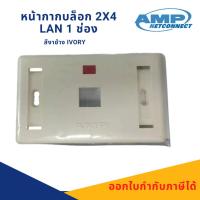 ราคา หน้ากากเต้ารับสายแลน Amp หน้ากาก RJ45 1ช่อง ใช้ได้ทั้ง Cat5 และ Cat6 ใช้ได้กับกล่องลอย 2x4 (24838336426)