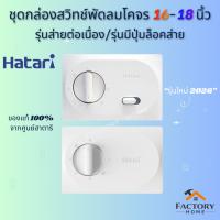 ราคา สวิทซ์พัดลมโคจรฮาตาริ [รุ่นใหม่ปี 2026] 16-18 นิ้ว รุ่นส่ายต่อเนื่อง/มีปุ่มล็อกส่ายได้ ของแท้ 100% (26123686141)