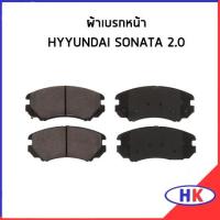 ราคา HYUNDAI ผ้าเบรกหน้า / Sonata ผ้าดิสเบรกหน้า ฮุนได โซนาต้า (16002605957)