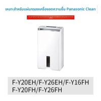 ราคา ไส้กรองเครื่องลดความชื้น Panasonic F-Y20EH 26EH 16FH กรองอากาศคุณภาพสูง (45759012900)