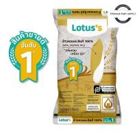 ราคา โลตัส ข้าวหอมมะลิ 100% 5 กก. ข้าวสาร ข้าวหอม หอมมะลิแท้ กลิ่นหอม (43473533880)