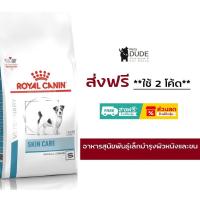 ราคา Royal Canin Skin Care Adult small dog 4 kg อาหารสุนัขโต พันธุ์เล็ก ดูแลผิวหนังเป็นการพิเศษ 4 กิโลกรัม (8065904198)