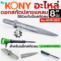 ราคา By KONY ดอกเจาะสกัดลม ปลายแหลม 8" ดอกสกัดปลายแหลม ดอกสกัดปูน No.BKN-069 (52352563523)