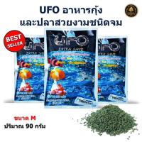 ราคา (จัดส่งเร็ว) UFO อาหารกุ้งและปลาสวยงามชนิดจม ขนาด 90 กรัม (เม็ดจมน้ำ โปรตีนสูง เร่งสี น้ำไม่ขุ่น) (27185033383)